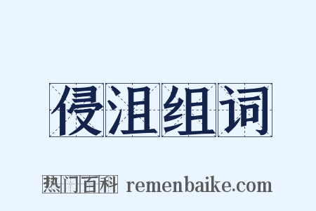 侵沮组词是什么意思的图片